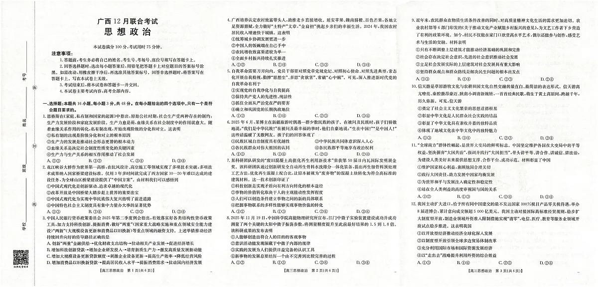 广西2026届高三上学期12月联考(26-182C)政治第1页
