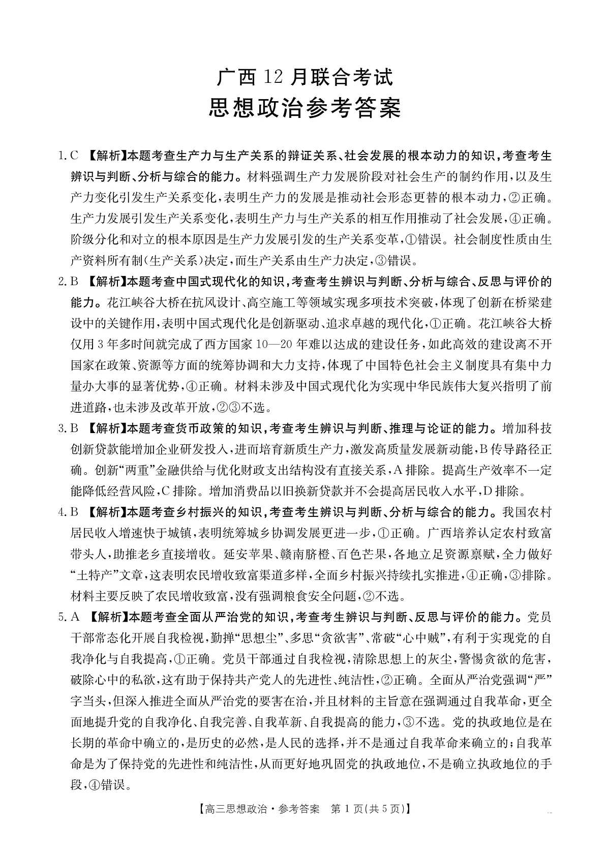 广西2026届高三上学期12月联考(26-182C)政治答案第1页