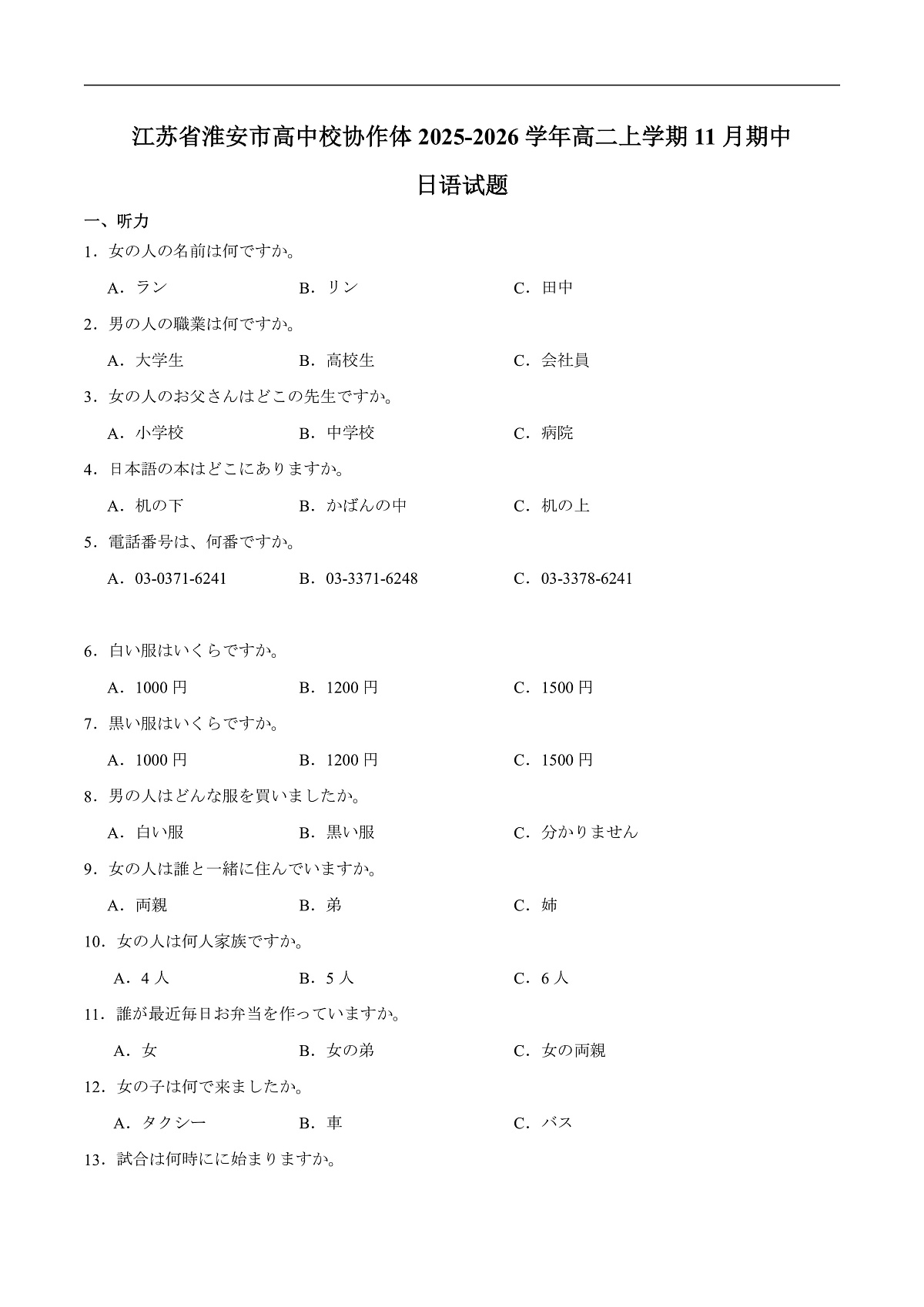 江苏省淮安市高中校协作体2025-2026学年高二上学期期中联考试题 日语 Word版含答案第1页