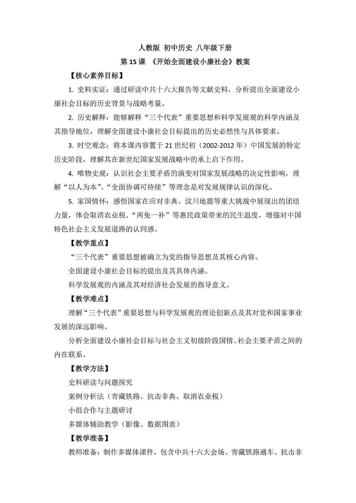 人教版初中历史 八年级下册 第15课开始全面建设社会主义教案第1页