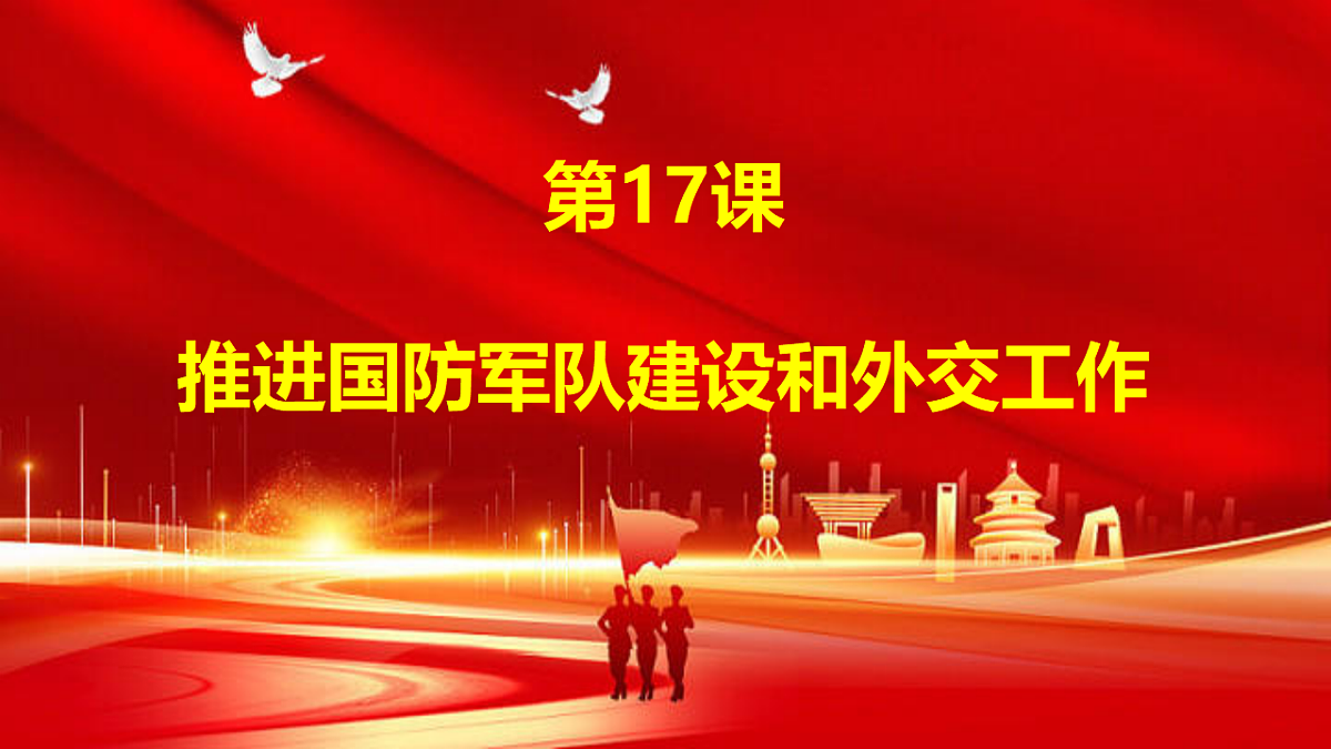 人教版初中历史 八年级下册 第17课 推进国防军队建设和外交工作(1)第1页