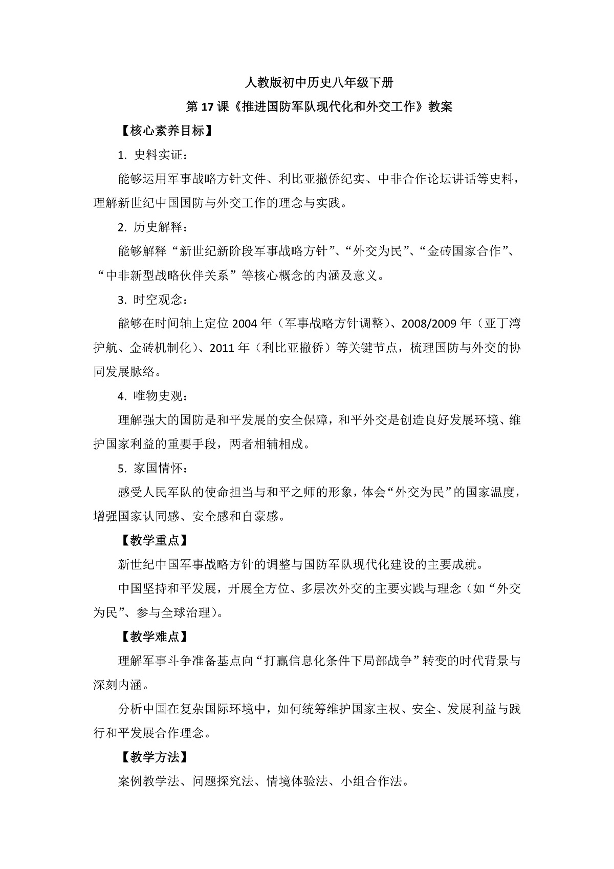 人教版初中历史八年级下册第17课《推进国防军队现代化和外交工作》教案第1页