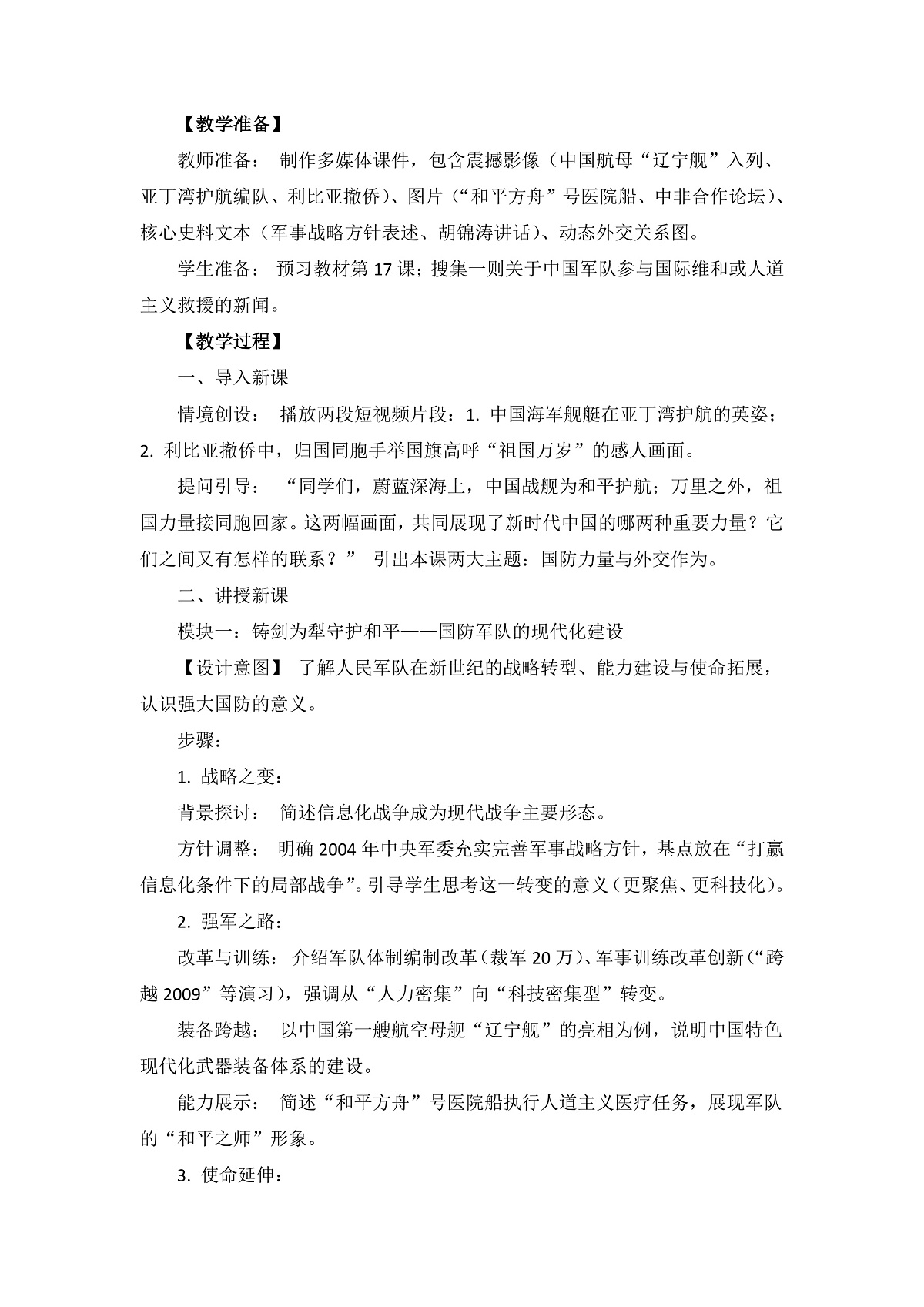 人教版初中历史八年级下册第17课《推进国防军队现代化和外交工作》教案第2页