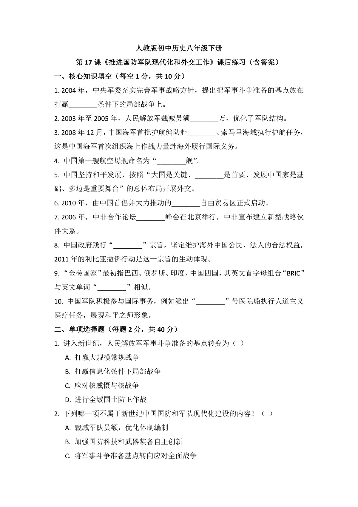 人教版初中历史八年级下册第17课《推进国防军队现代化和外交工作》课后练习(含答案)第1页