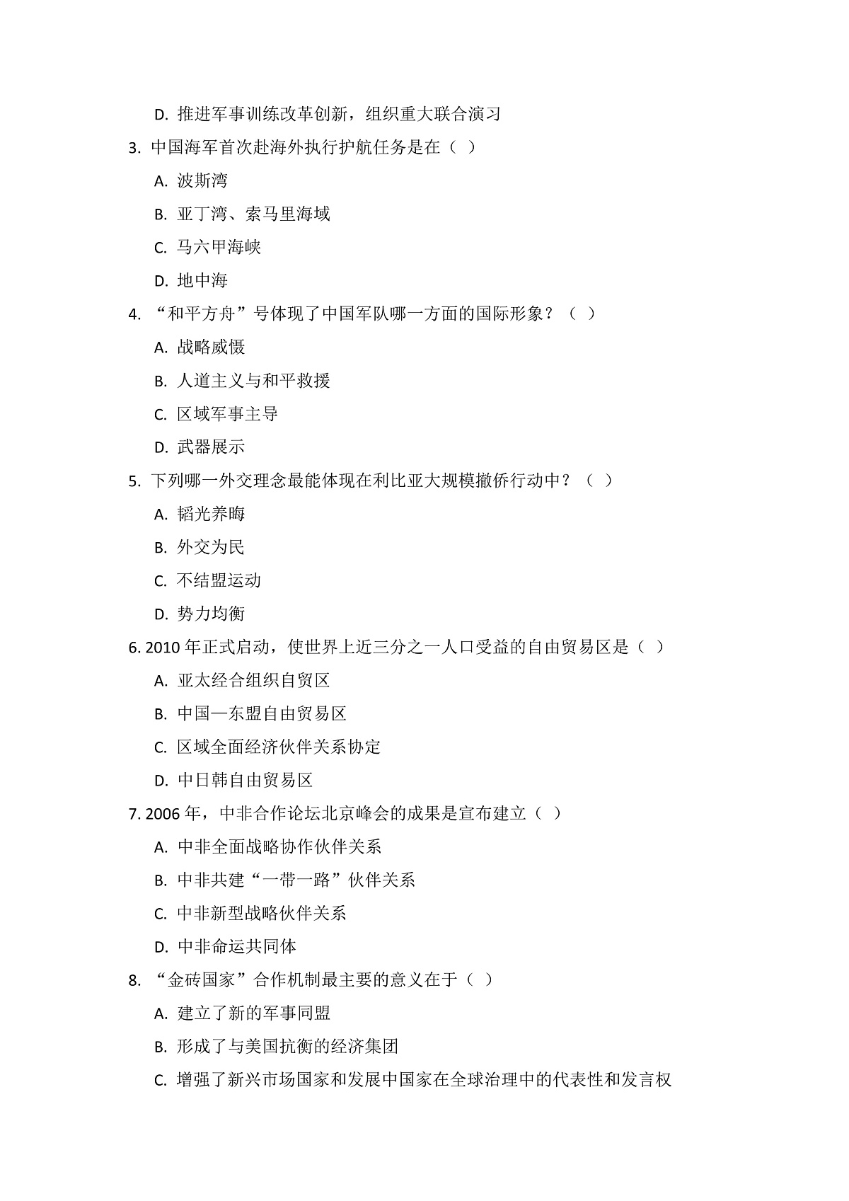 人教版初中历史八年级下册第17课《推进国防军队现代化和外交工作》课后练习(含答案)第2页