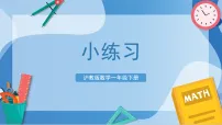 沪教版（五四制）（2024）一年级下册（2024）1 20以内数的加减法（二）优秀课件ppt