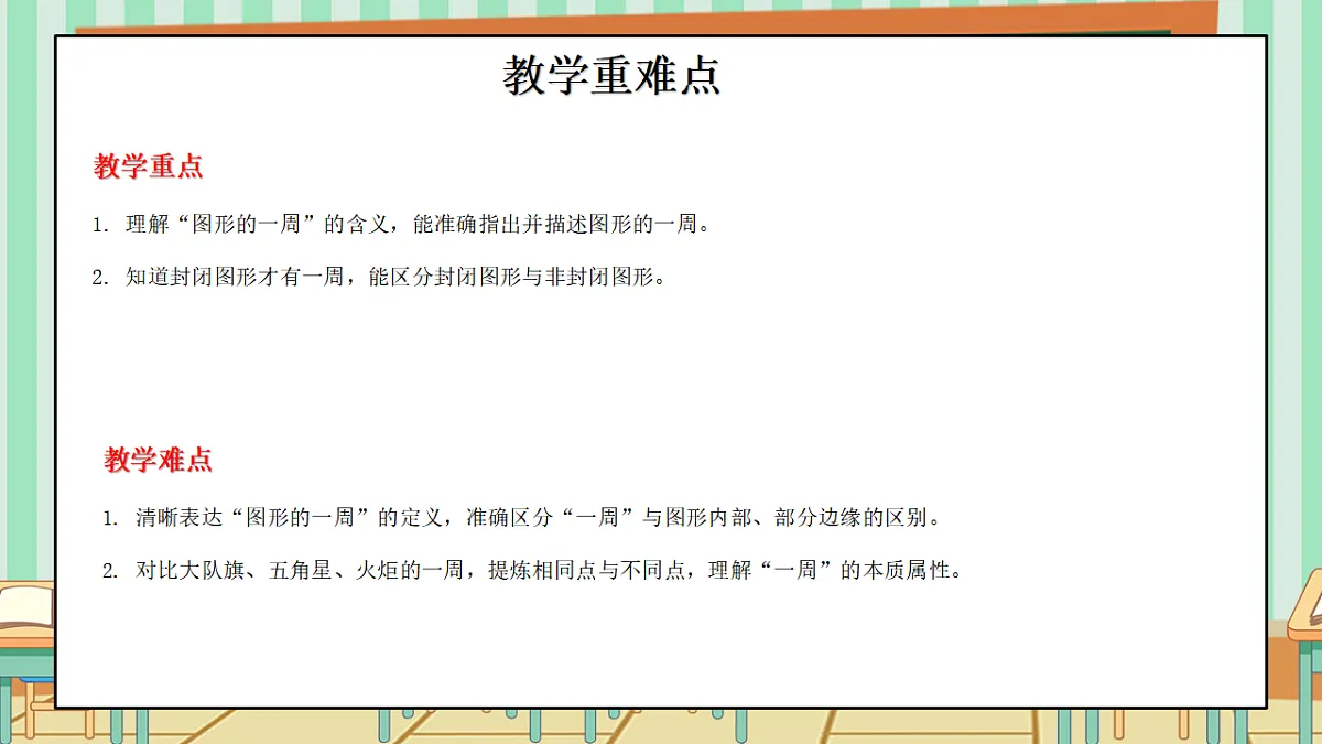 2026年春西师版小学三年级下册数学第一单元(图形的认识与周长)1.3《周长-图形的一周》课件第3页