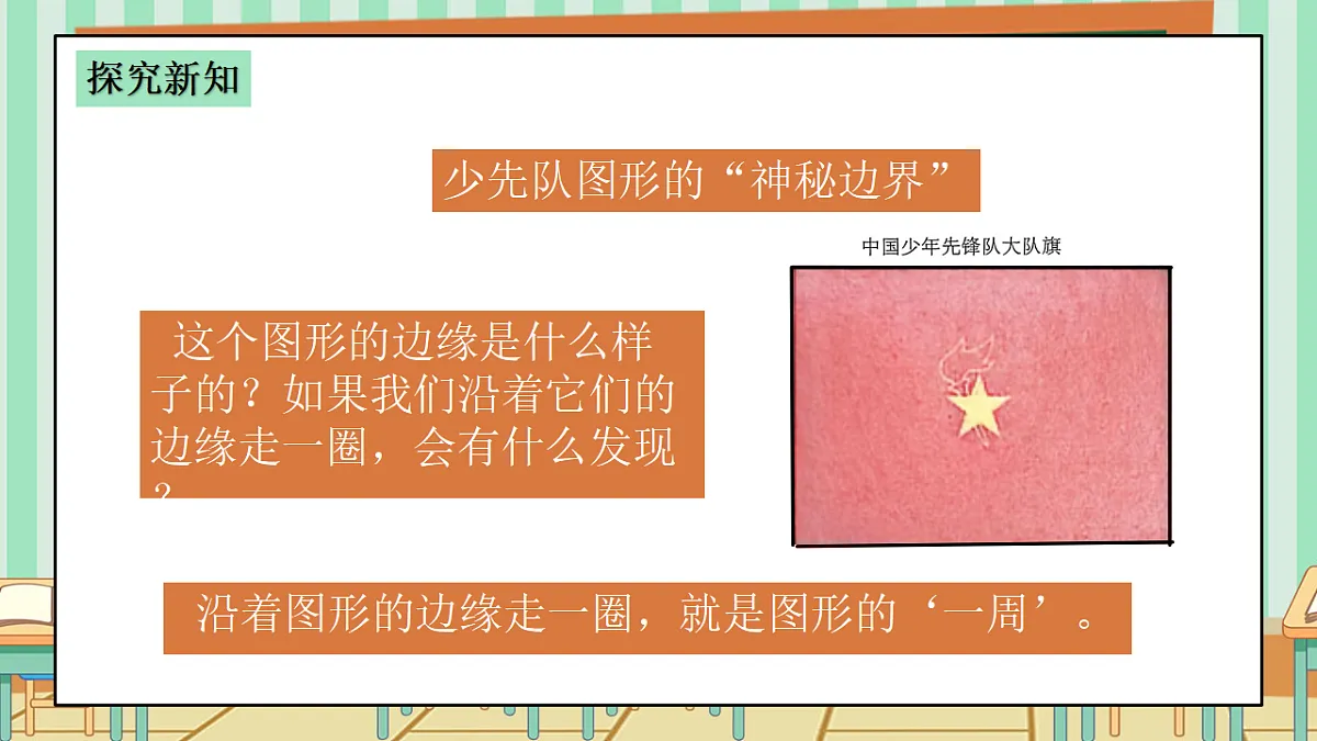 2026年春西师版小学三年级下册数学第一单元(图形的认识与周长)1.3《周长-图形的一周》课件第5页