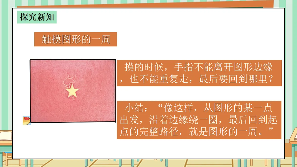 2026年春西师版小学三年级下册数学第一单元(图形的认识与周长)1.3《周长-图形的一周》课件第6页