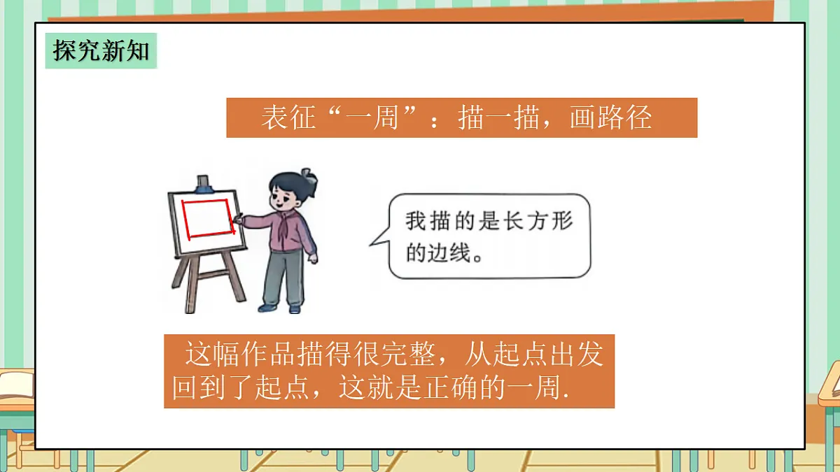 2026年春西师版小学三年级下册数学第一单元(图形的认识与周长)1.3《周长-图形的一周》课件第7页