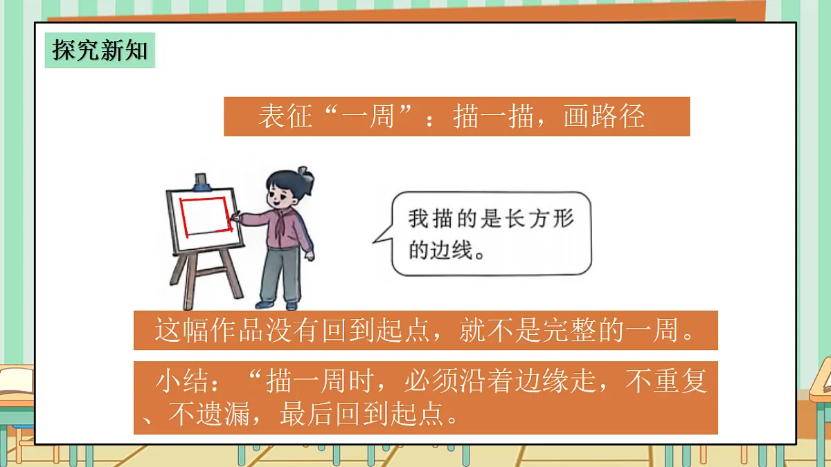 2026年春西师版小学三年级下册数学第一单元(图形的认识与周长)1.3《周长-图形的一周》课件第8页