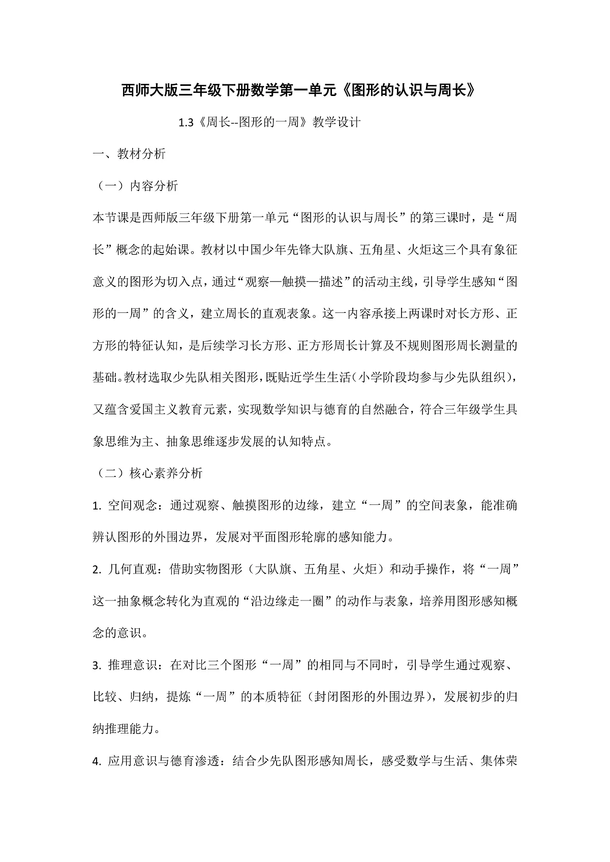 西师大版三年级下册数学第一单元《图形的认识与周长》1.3《周长-图形的一周》教学设计第1页