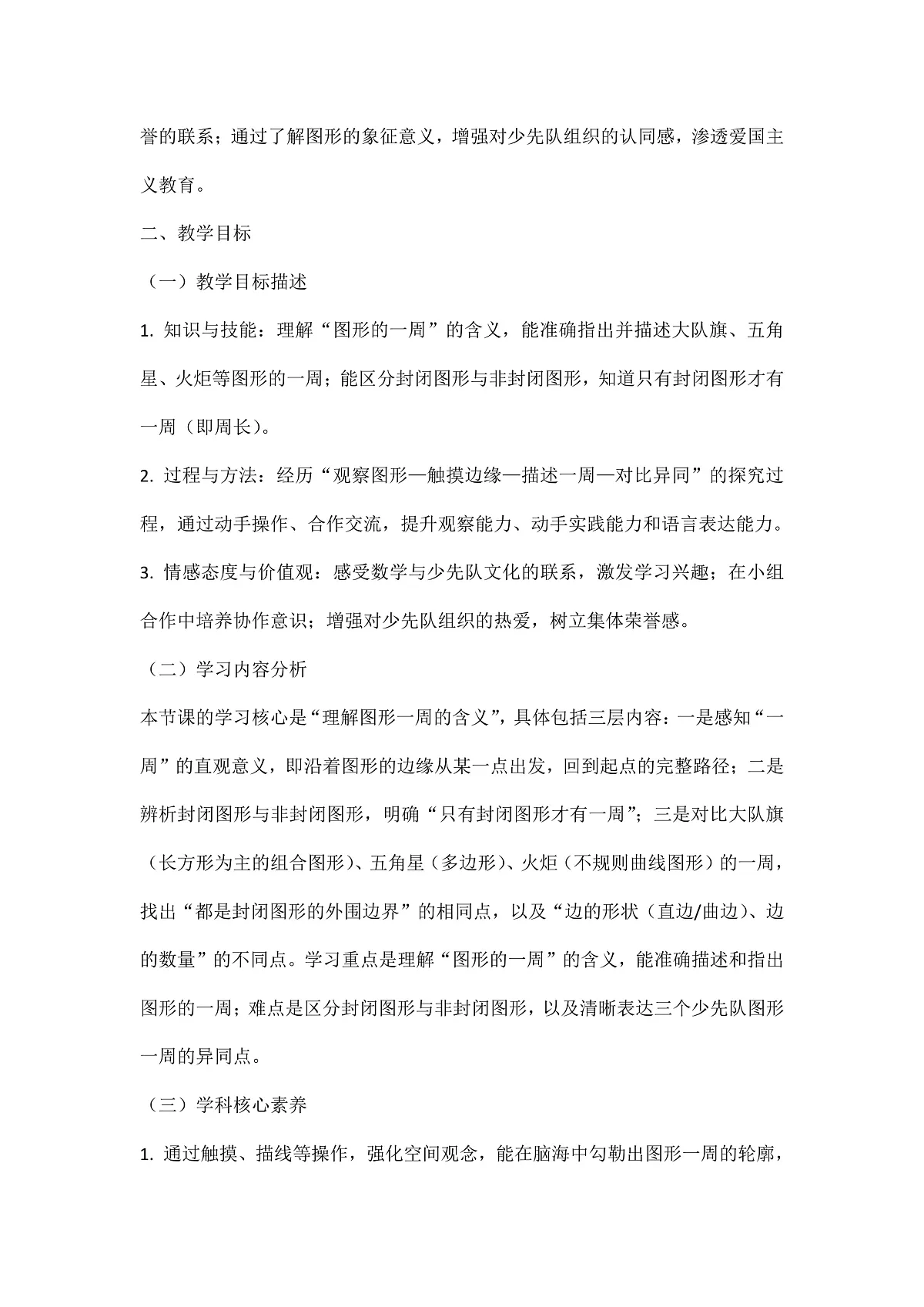 西师大版三年级下册数学第一单元《图形的认识与周长》1.3《周长-图形的一周》教学设计第2页