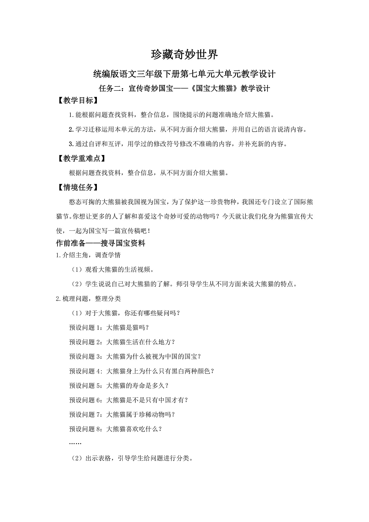 三下第七单元《习作:国宝大熊猫》教学设计第1页