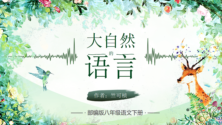 第5课《大自然的语言》课件第1页