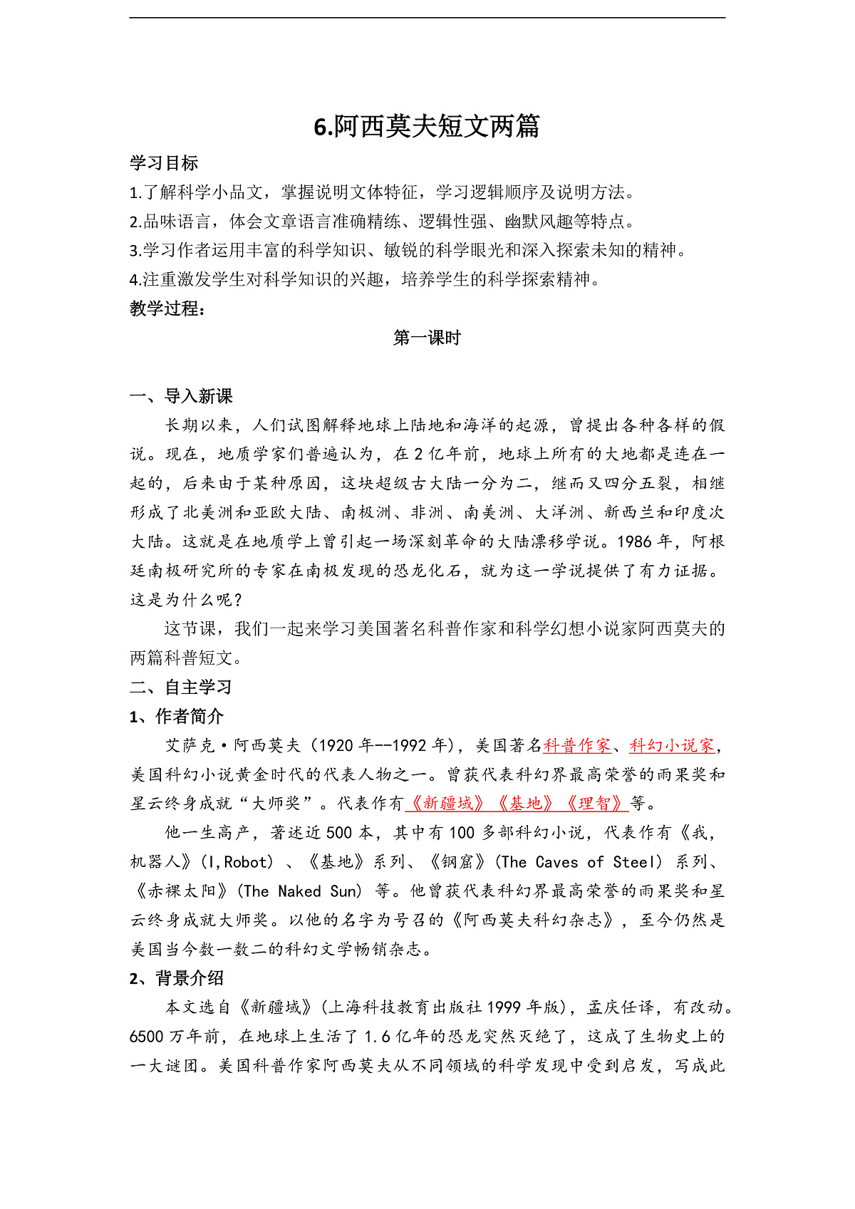 第6课阿西莫夫短文两篇之《恐龙无处不有》教学设计第1页