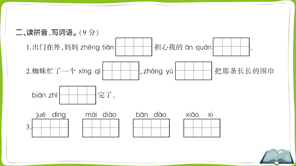 (新)部编版二年级语文下册第七单元测试卷PPT(参考答案课件)第3页