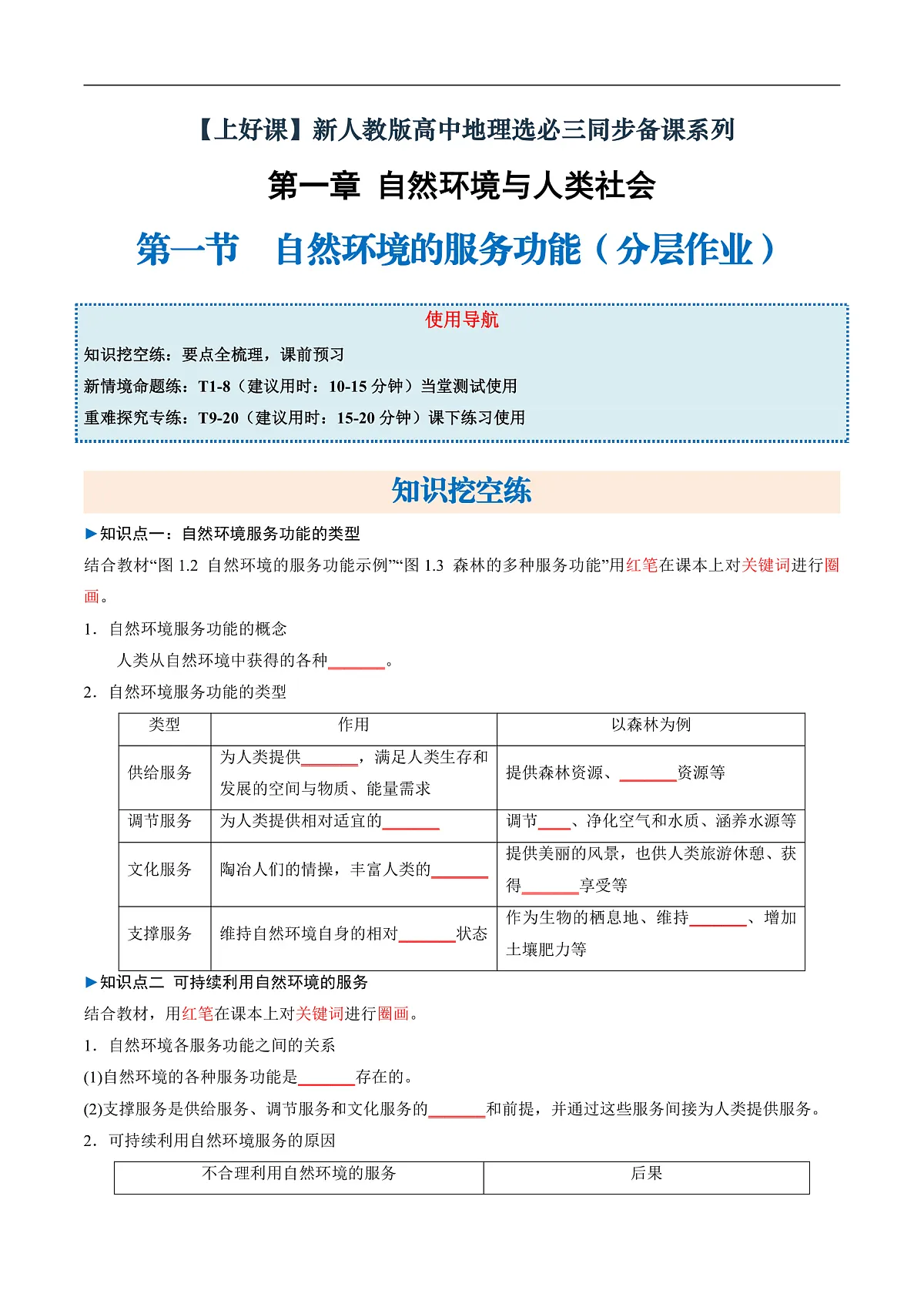 第一节自然环境的服务功能(分层作业)(含答案解析)第1页