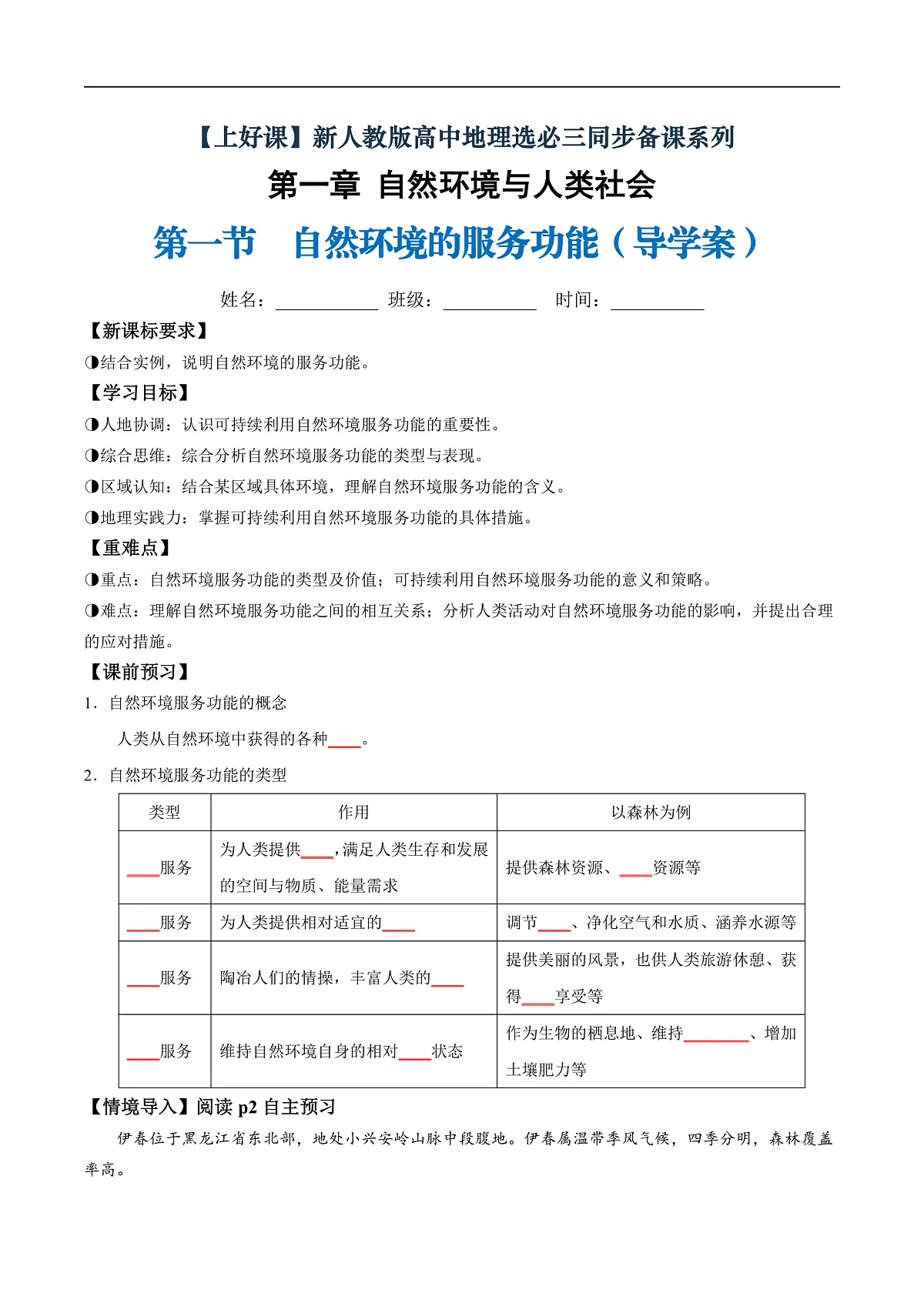 第一节自然环境的服务功能(导学案)(含答案)第1页