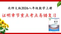 北师大版(2024)八年级上册(2024)2认识证明复习课件ppt