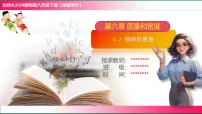 初中北师大版（2024）物质的密度教学ppt课件