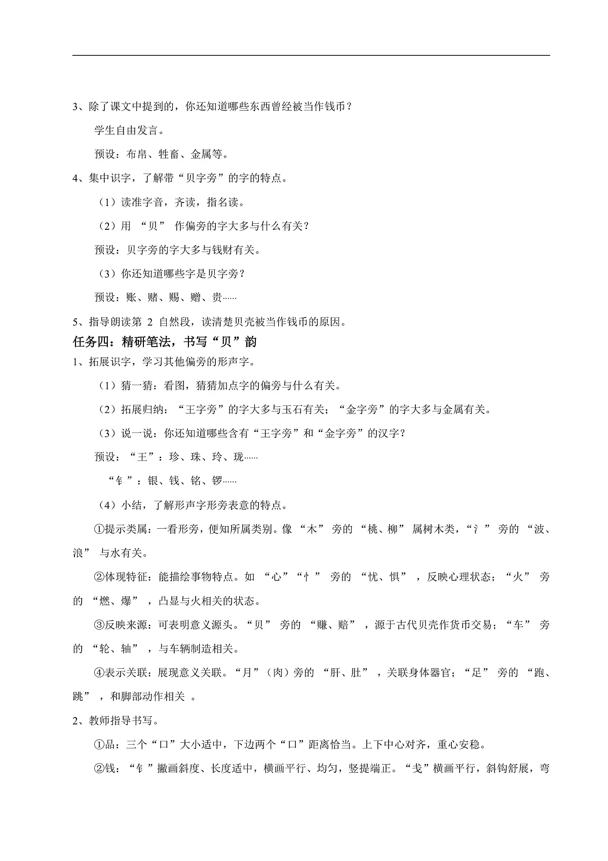 【教学设计】识字3.《”贝“的故事》(第二课时)第2页