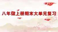 统编版历史八年级上册期末全面复习课件