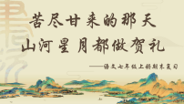 统编版语文七年级上册期末综合复习课件