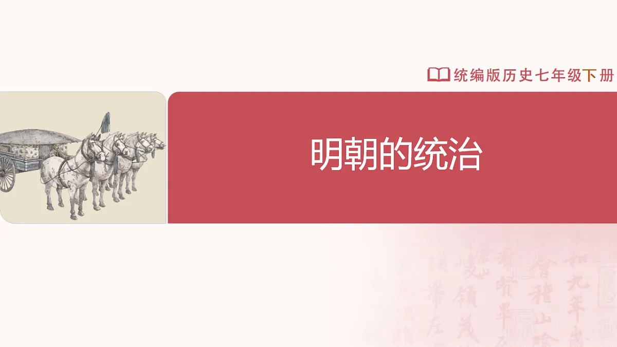 第15课 明朝的统治第2页