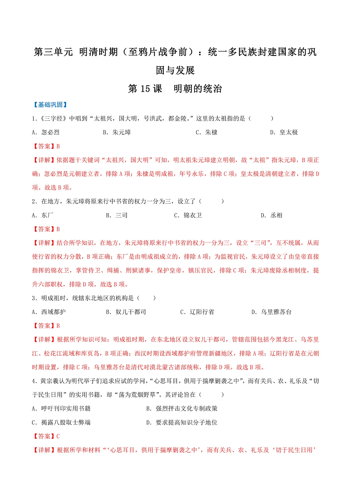 第15课 明朝的统治(分层作业)(解析版)第1页