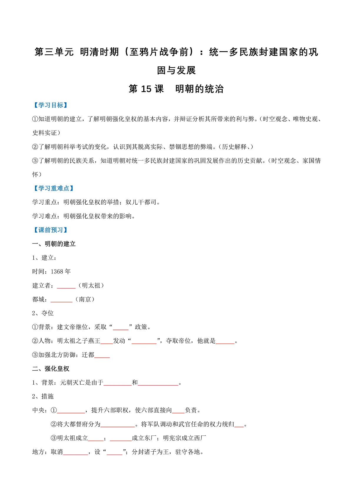 第15课 明朝的统治(导学案)(原卷版)第1页