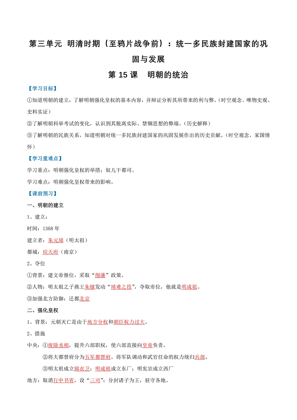 第15课 明朝的统治(导学案)(解析版)第1页