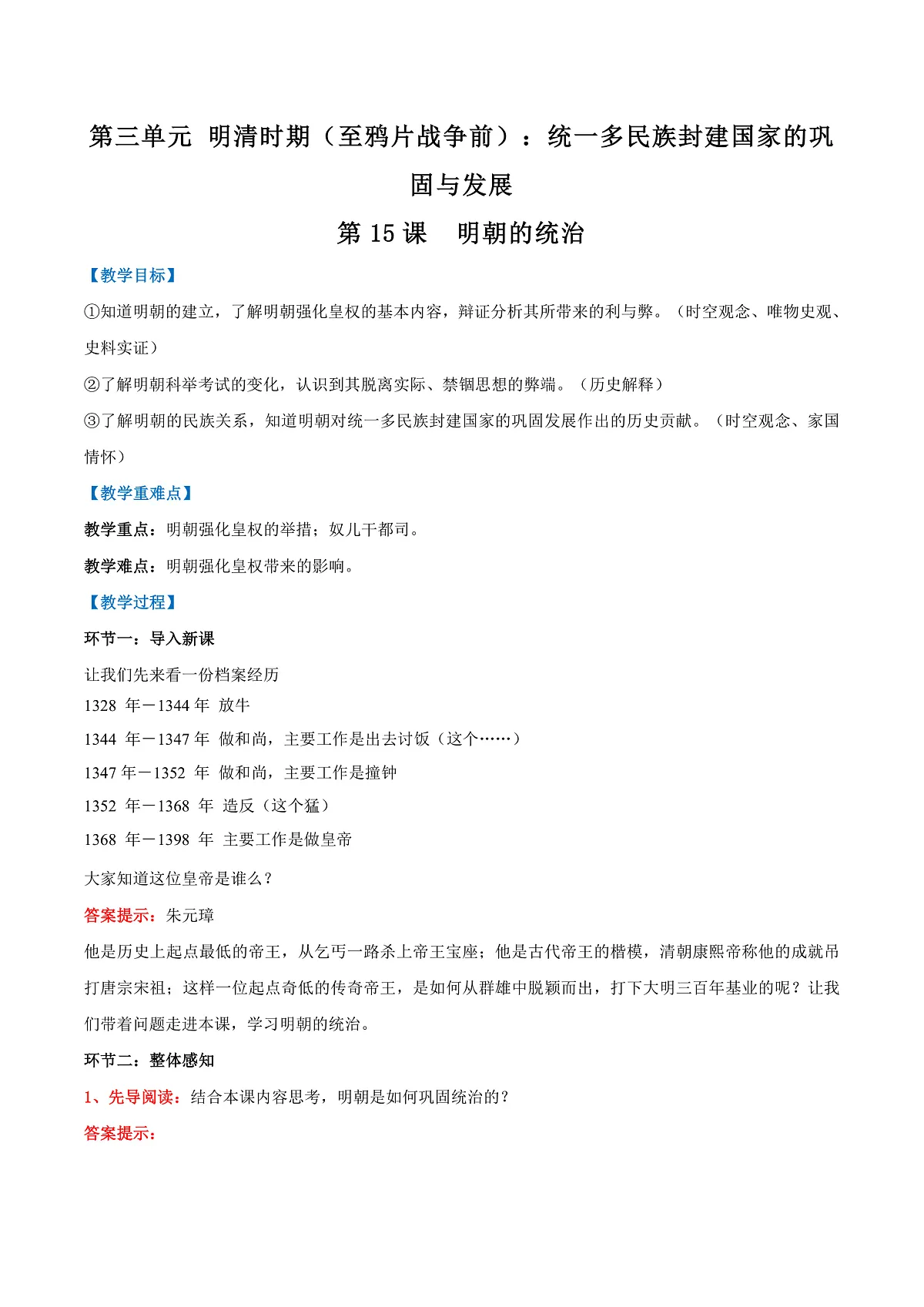 第15课 明朝的统治(教学设计)第1页