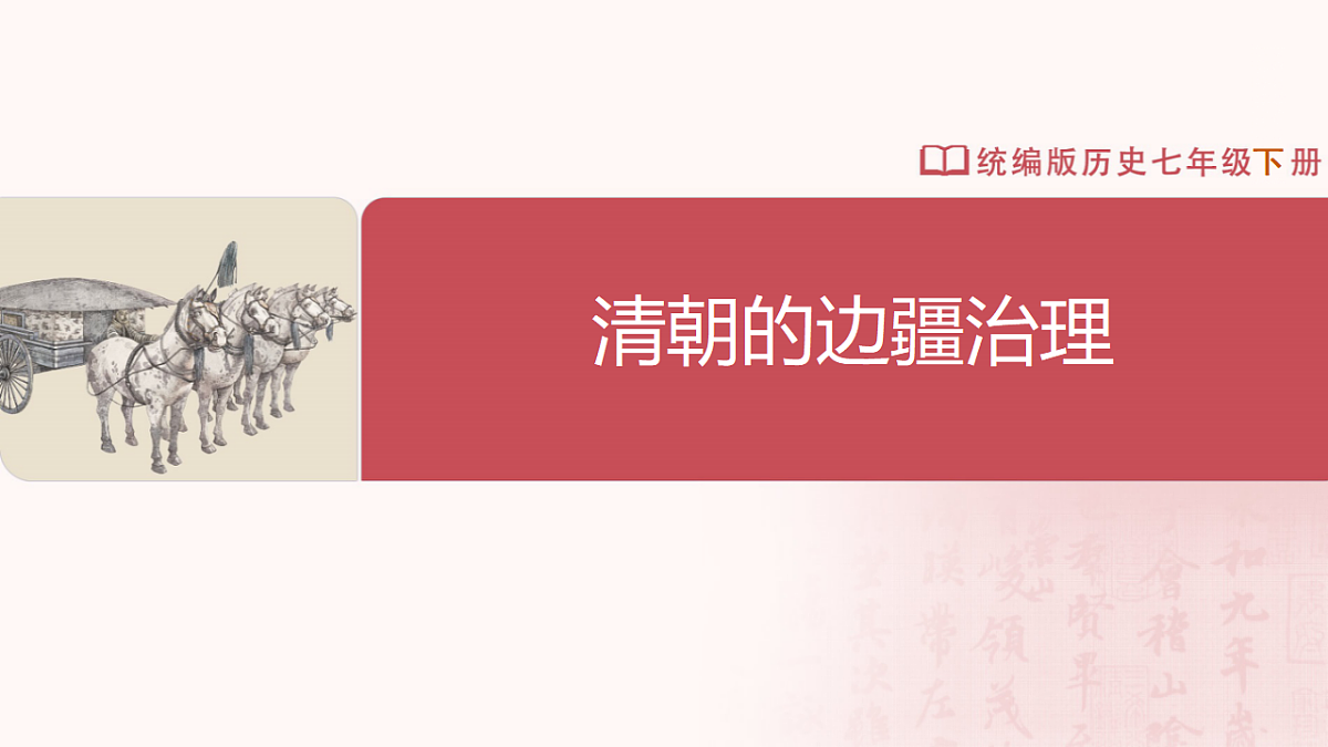 第18课 清朝的边疆治理第2页