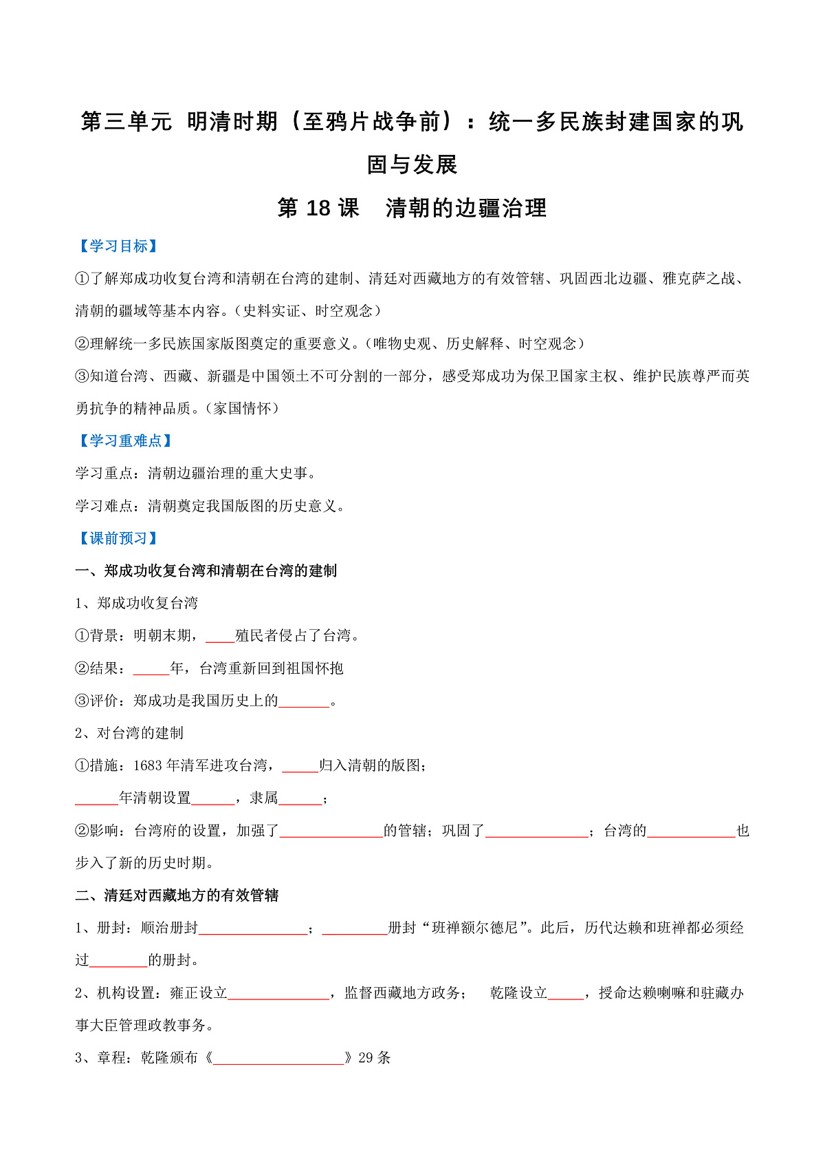 第18课 清朝的边疆治理(导学案)(原卷版)第1页