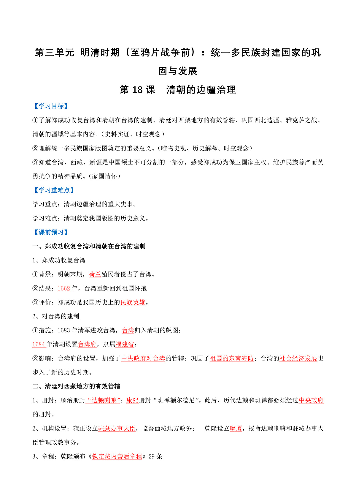 第18课 清朝的边疆治理(导学案)(解析版)第1页