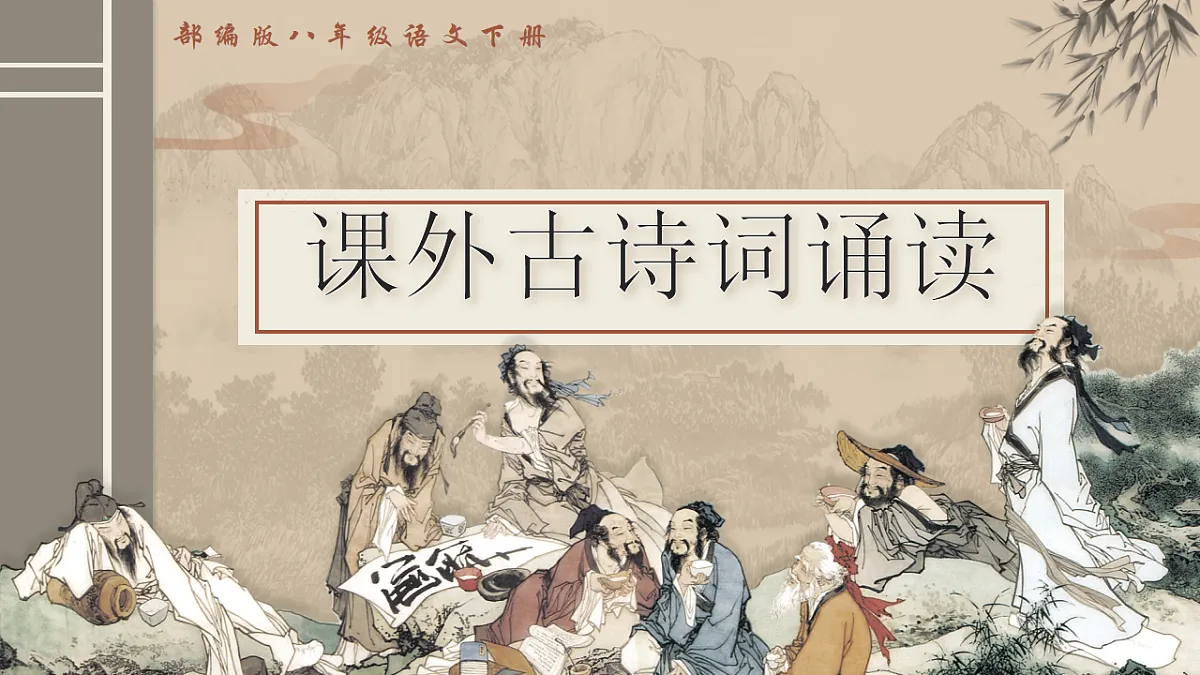 第三单元课外古诗诵读《送杜少府之任蜀州》《望洞庭湖赠张丞相》课件第1页