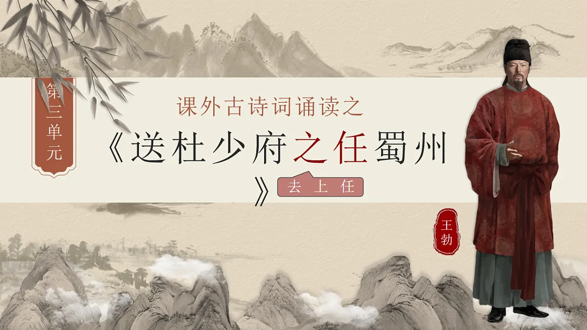 第三单元课外古诗诵读《送杜少府之任蜀州》《望洞庭湖赠张丞相》课件第2页