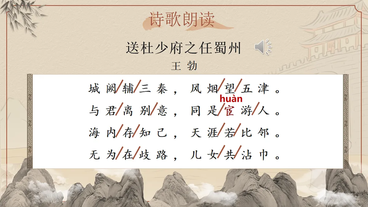 第三单元课外古诗诵读《送杜少府之任蜀州》《望洞庭湖赠张丞相》课件第4页