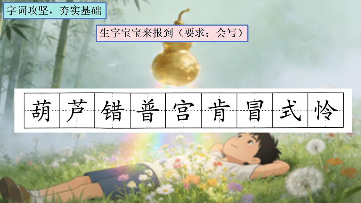 部编版三年级上册《宝葫芦的秘密(节选)》课件(2课时)第6页