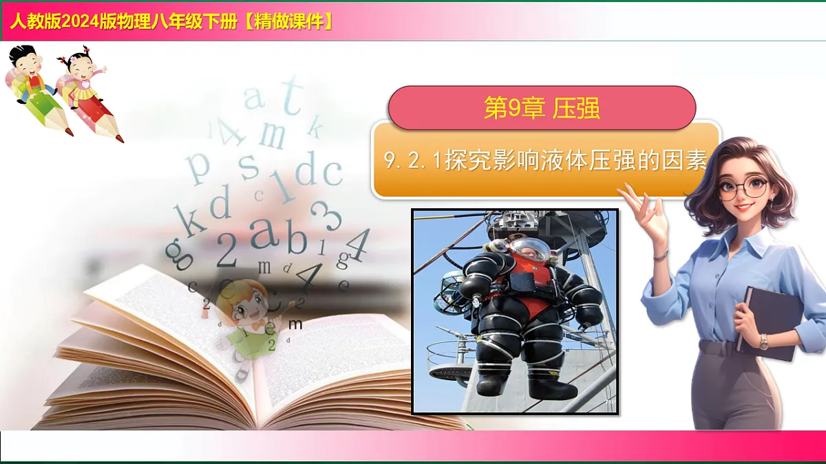 9.2.1探究影响液体压强的因素--2024-2025学年人教2024版物理八年级下册教学同步课件第1页
