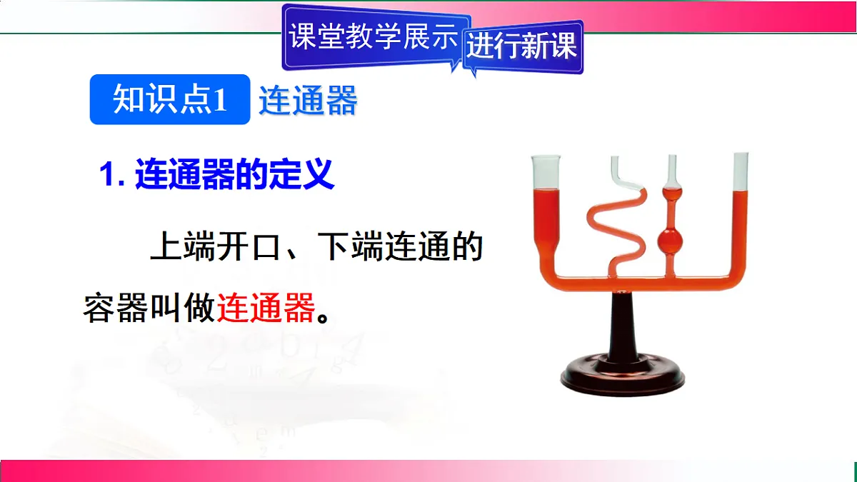 9.2.2液体压强的计算--2024-2025学年人教2024版物理八年级下册教学同步课件第4页