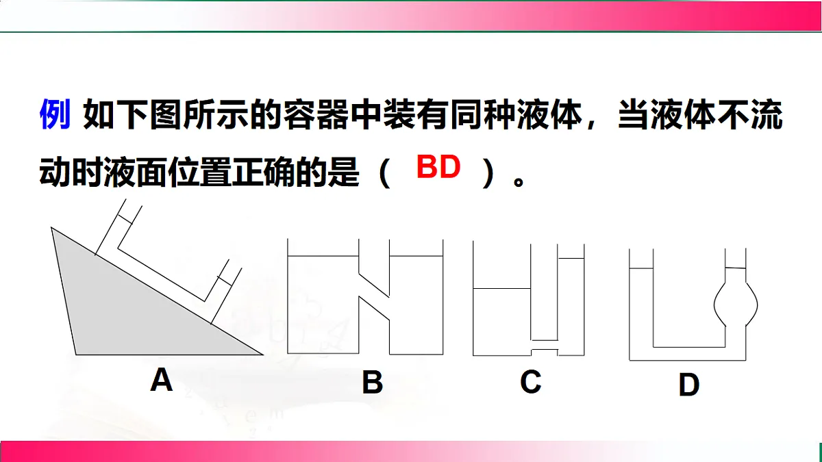 9.2.2液体压强的计算--2024-2025学年人教2024版物理八年级下册教学同步课件第7页