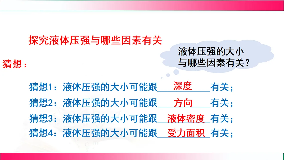 9.2液体压强(第一节) ---2024-2025学年2024教科版物理八年级下册教学同步课件第6页