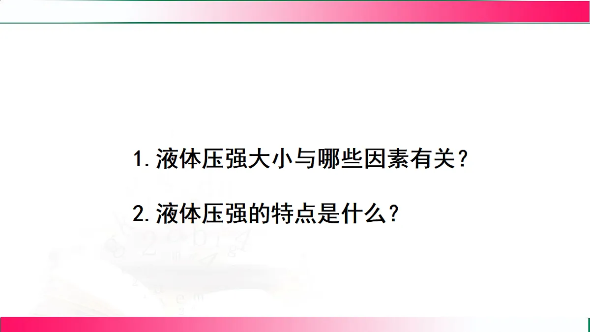 9.2液体压强(第二节) ---2024-2025学年2024教科版物理八年级下册教学同步课件第4页