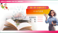 北师大版（2024）八年级下册（2024）大气压强教学课件ppt