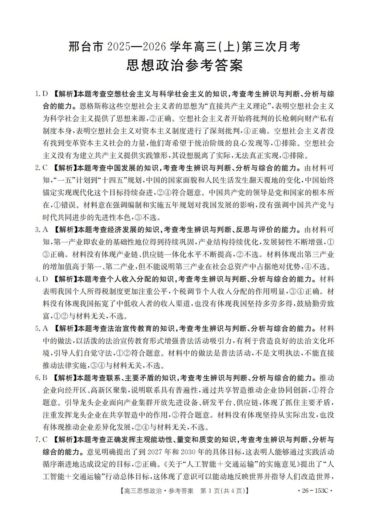 河北省邢台市部分学校2025-2026学年高三上学期第三次月考政治试题答案第1页