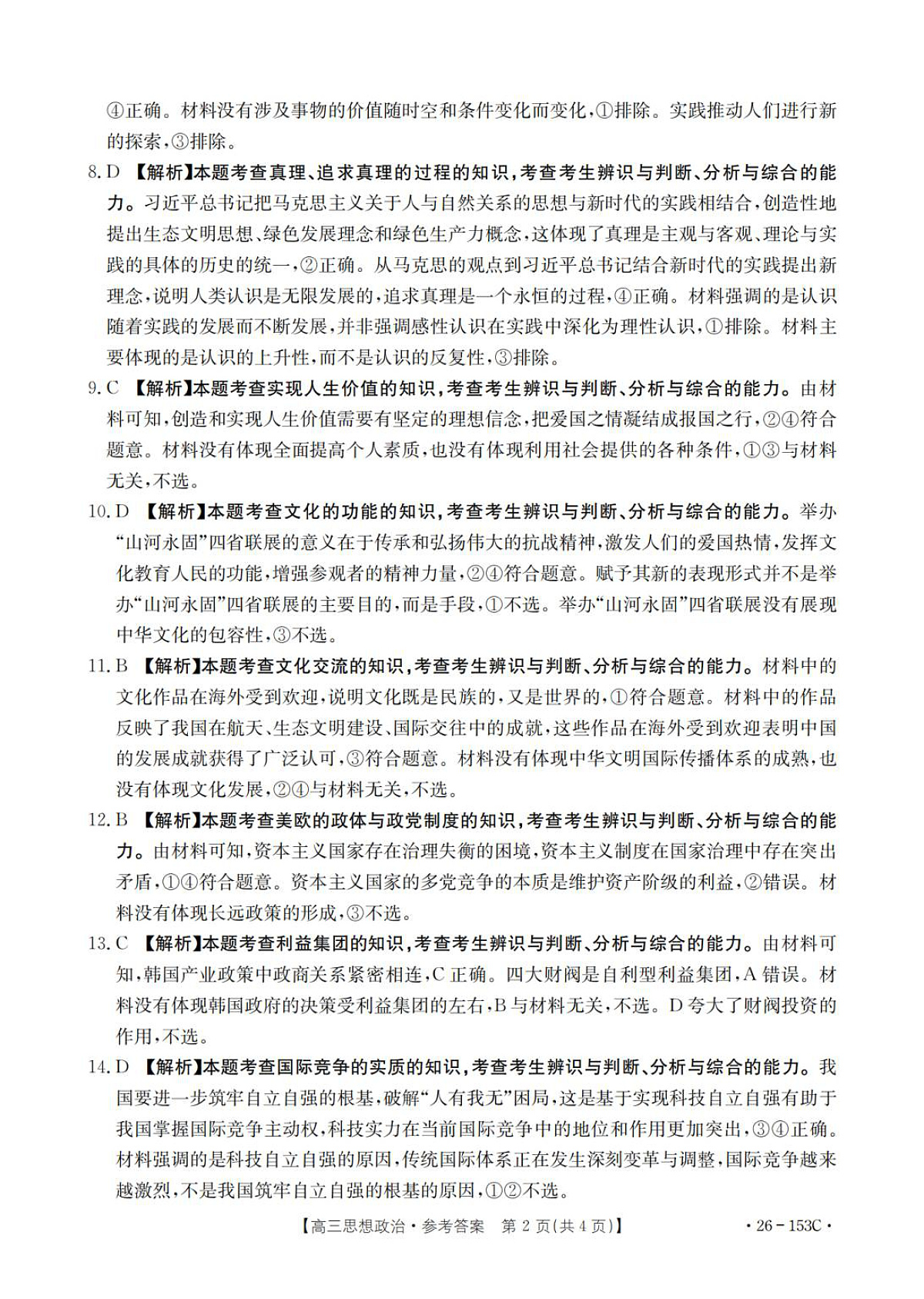 河北省邢台市部分学校2025-2026学年高三上学期第三次月考政治试题答案第2页