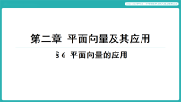 北师大版 (2019)必修 第二册平面向量的应用教学课件ppt