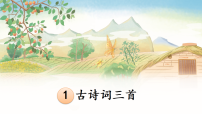 统编版(2024)四年级下册古诗词三首评课ppt课件